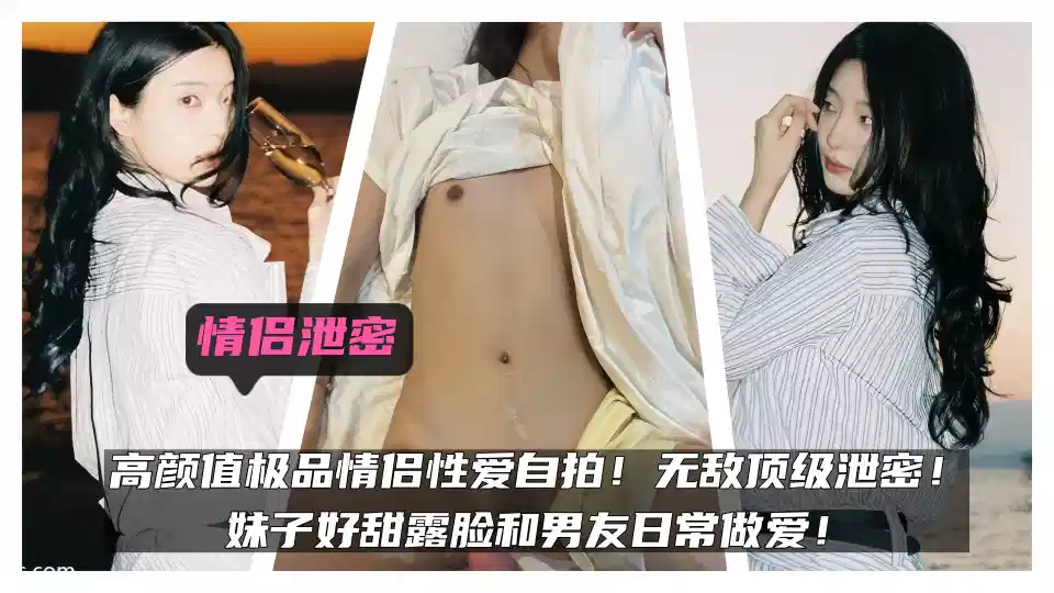 Couple leaks!! High Yan value gourmet couple sex selfie! Invincible top leak! My sister is so sweet to show her face and have sex with her boyfriend everyday!