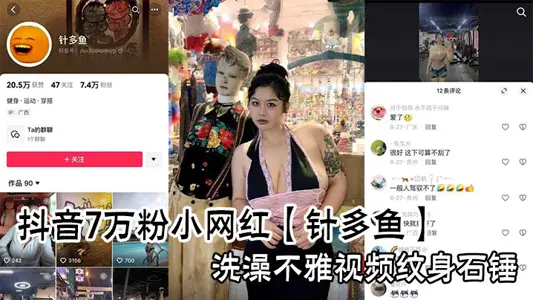 Shake the sound 70000 powder small net red [needle fish] bath indecent video tattoo stone hammer