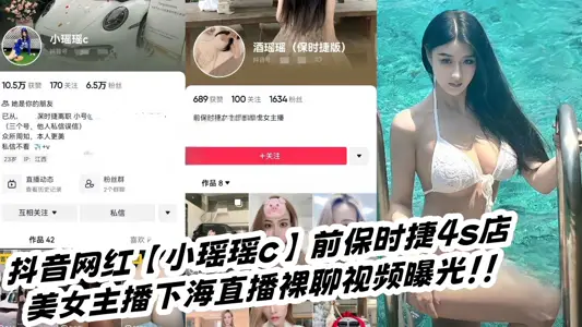 Shake the sound net red [little Yao c] former Porsche 4s store beauty anchor went to sea to live naked chat video exposure!!