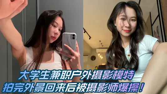 [Disclosures] A part-time outdoor photography model for college students was exploded by the photographer after returning from the location!