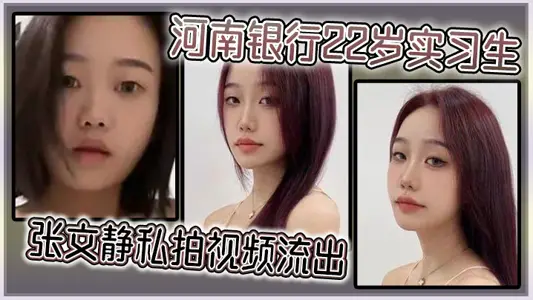 Zhang Wenjing, a 22-year-old intern from Henan Bank, made a private video and flowed out.