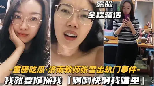 Heavy eat melon!! Jinan Teacher Zhang Xue's Incident! I just want you to fuck me and shoot me in the mouth.
