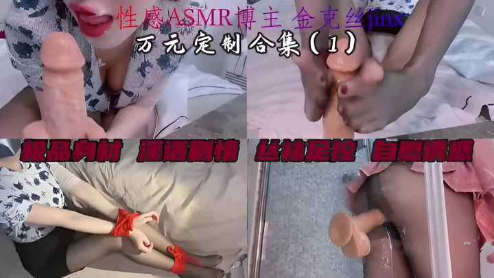 Sexy ASMR blogger ten thousand yuan custom gourmet figure pornographic plot stockings foot control masturbation temptation!