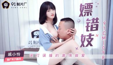 91 Studio-CM098 Delayed Beautiful Prostitute Qi Xiaolian, gasping and moaning climax!
