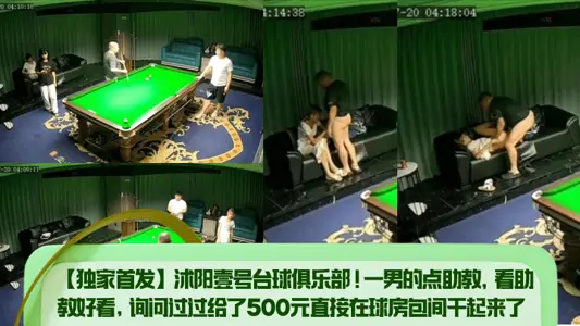 [Exclusive Starter] Shuyang No.1 Billiards Club! A man's assistant, watching the assistant look good, asked and gave 500 yuan to work directly in the private room of the ball room!