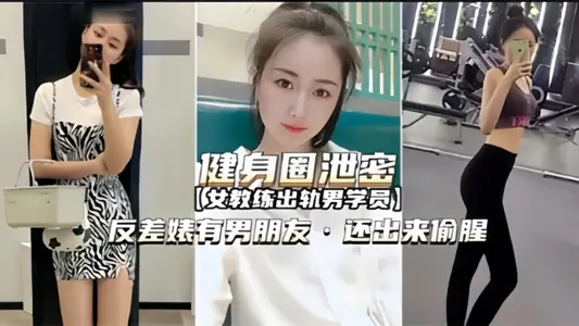 Fitness circle leak!! [female coach cheating male student] contrast Biao and boyfriend, also cheat fishy