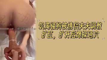 The hungry little bitch was set up by her husband's couple, and after the development of anal expansion, she went crazy to burst into the hole.