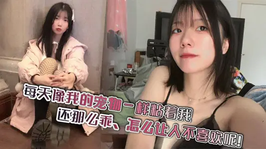 Every day like my pet stick to me, also so good, how to let people don't like it!