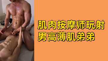 Muscle masseur passion exercise shooting male high school students thin muscle younger brother