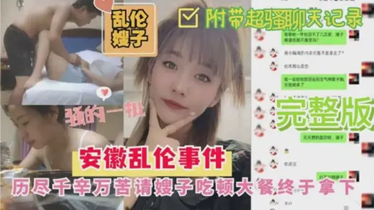 [Sister-in-law Incest] The Anhui Incest Sister-in-law Incident has gone through a lot of hardships and invited her to have a big meal and finally won it.