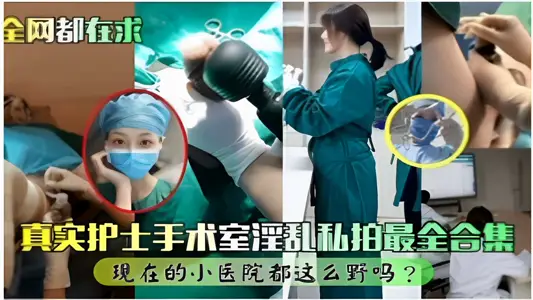 The whole network is looking for real nurses, operating rooms, fornication, private photography, the most complete collection. Are small hospitals so wild now?
