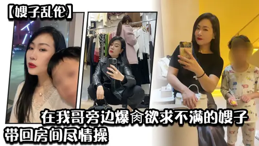 [sister-in-law incest] burst moment_next to my brother to explode gizzard desire disgruntled sister-in-law, thief stimulation, back to the room to play, internal shooting