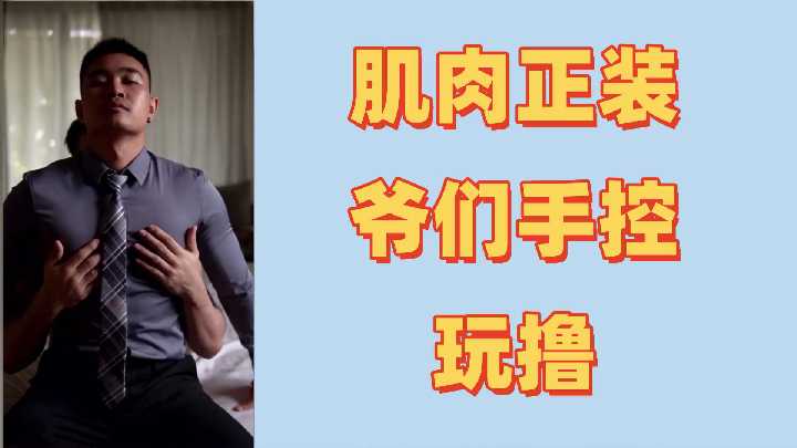 The first ejaculation of the muscle giant hard! Abstinence!