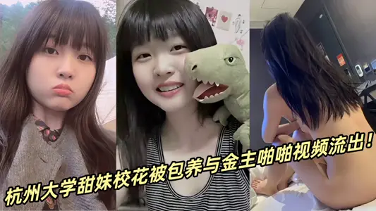 Hangzhou University Sweet Sister School Flower was kept and the video of the golden master snapped out!