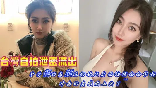 Taiwan selfie leaks out! The high-value milk sister with a hand injury snapped from behind, and the impact felt too cool ~