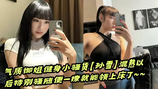 [Eating Melons] Temperament Royal Sister Fitness Little Tart [Sun Xue] After mixing well, you can get to bed with a casual flirting ~ ~