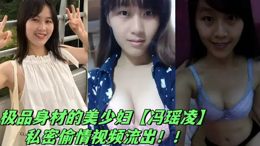 The beautiful young woman with the best figure [Feng Yaoling] has a private affair video!!
