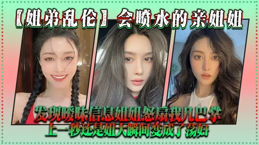 [Sister and Brother Incest] My sister, who can spray water, found ambiguous information. My sister slapped me angrily. Last second, my sister became a slut in an instant.