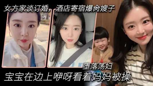 [Sister-in-law Incest] Go to the woman's house to talk about engagement. The hotel lodges and explodes her sister-in-law. The baby babbles on the side and watches her mother being fucked. She is a depraved slut.