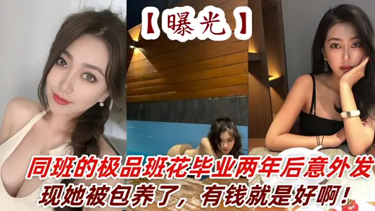 Two years after graduation, the best class flower in the same class was exposed. It was good to have money!