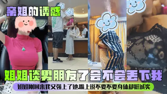 [The Temptation of Kiss Sister] Will my sister leave me when she talks about her boyfriend? My sister just came back and I forced myself on her again. She said she didn't want her body, but she was honest.