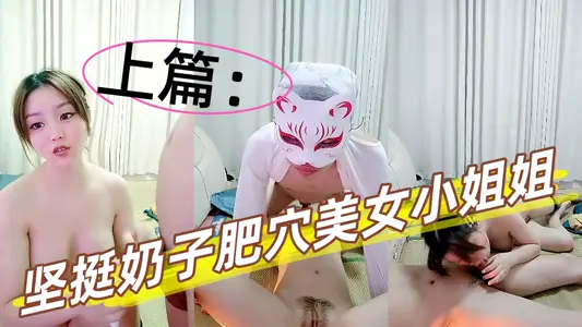 The flesh is full of strong tits and fat holes. The beautiful little sister [Part One] has a deep throat and a big dick in front of the camera. She rides up and moves by herself, holding her round buttocks and entering back. The side insertion looks very tight.