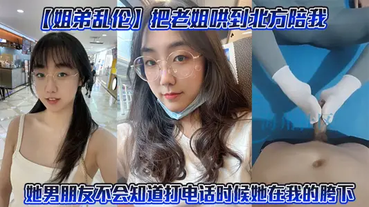 [Sister and Brother Incest] coaxed my sister to the north to accompany me. Her boyfriend won't know she was in my crotch when she called