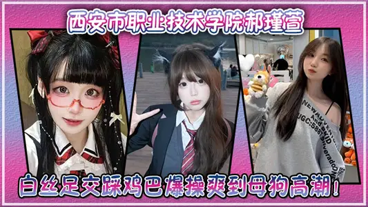 Xi 'an Vocational and Technical College Hao Jinxuan's indecent video came out, wearing this white silk foot to step on the cock to explode to the bitch's climax!