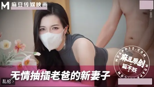 Ma Dou Media Pictures MNBY-003 Ruthlessly Inserting Dad's New Wife Fox Not Demon