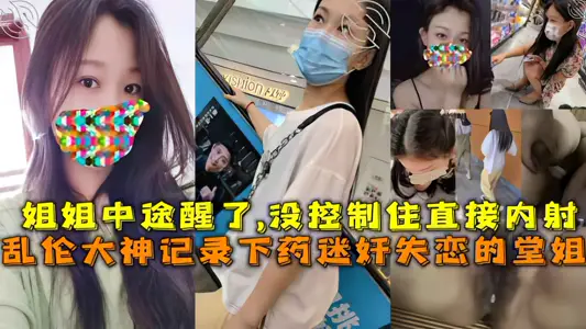 [Sister and Brother] Record the cousin who was drugged and raped and lovelorn. The sister woke up halfway and did not control the direct internal shooting.