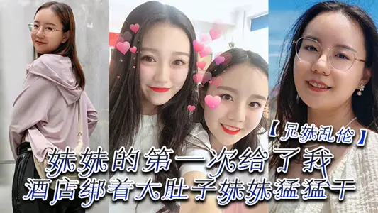 [Brother and Sister Incest] My sister gave it to me for the first time, and finally found a hotel with a ceiling tied to a big belly. My sister did it fiercely.