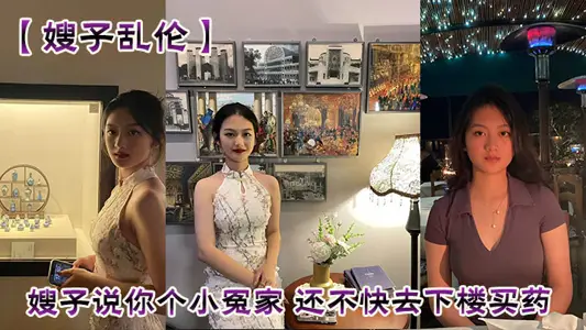 [Sister-in-law Incest] Sister-in-law said that you are a little friend and don't go downstairs to buy medicine. I really want me to give you a baby and see how your eldest brother will deal with you.