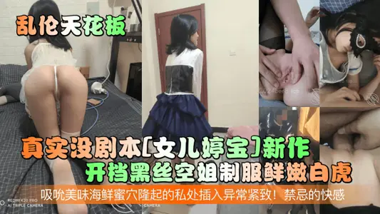 [Incest Ceiling] Real No Script [Daughter Tingbao] New Work! Open black silk stewardess uniform fresh white tiger! Sucking delicious seafood honey hole bulge of the private part of the insertion of abnormal tight! The thrill of taboo