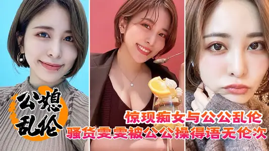 [Incest in Daughter-in-law] Surprise to find out that the crazy girl and her father-in-law are incestuous. Tart Wen Wen was incoherent and incoherent by her father-in-law, and let me eat his semen.