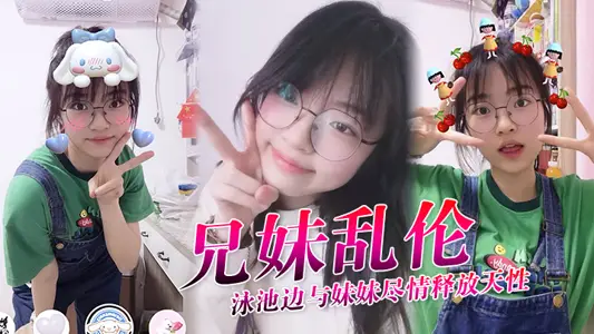 [Brother and Sister Incest] It's great to release your nature with your sister by the swimming pool, tighten the fresh and tender white tiger honey cave, insert the first internal shot above, and suck semen into the uterus. It's so cool.