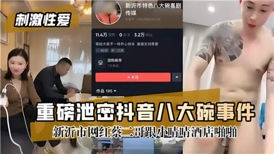 Heavy leak!! [Shake Eight Bowls Incident] xinyi city Net Red Cai Erge and Xiao Qing Qing Hotel