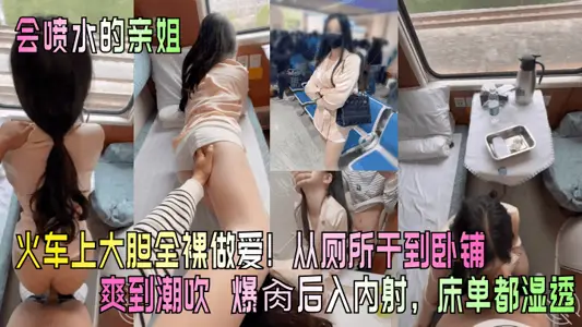 [Sister who can spray water] Dare to have sex naked on the train! From the dry toilet to the cool sleeper to the inside shot after the wet blowing gizzard, the sheets are soaked to the surface.