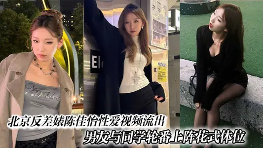 Beijing contrast Chen Jiayi love video outflow, too.
