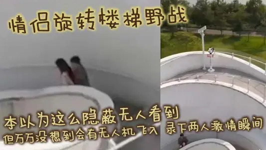 The couple's revolving staircase field thought it was so hidden that no one could see it, but it was never expected that a drone would fly into the field to record the moment of passion between the two.