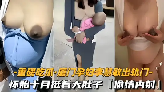 [Heavy Eating Melons] Xiamen Tart Pregnant Woman [Li Huimin] With a big belly, she went out to find a wild man to force her. The lover's random internal shooting is really lascivious ~