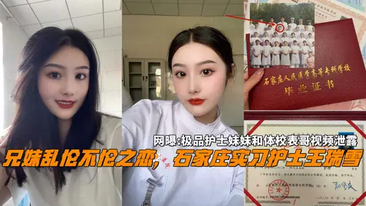 Net exposure: brother and sister incest love, Shijiazhuang 21-year-old nurse Wang Ruixue and sports school cousin sex selfie leaked.