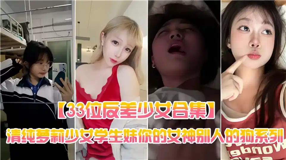 [33 contrast girls collection] pure girl girl student sister, your goddess other people's dog series ~