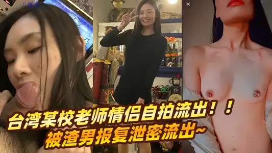 A school teacher in Taiwan took a selfie from a couple!! Revenge by scum man leak out ~