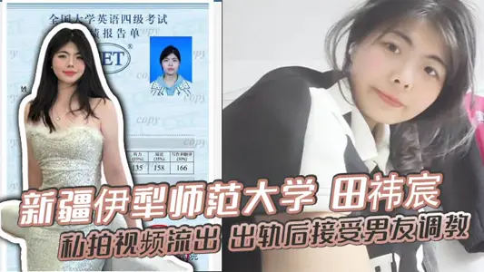 Tian Yichen of Xinjiang Yili Normal University took a private video of derailment and accepted her boyfriend's training to show her face and pout her buttocks to entice her to explode!