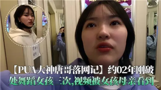[PUA Great God Tang Ge was arrested] The girl who broke the dance three times, and the video was seen by the girl's mother.