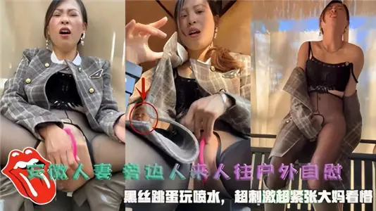 [Anhui Wife] People nearby masturbate outdoors, and black silk jumps eggs to play with water spray.