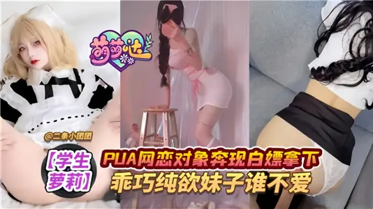 [Student Lori] PUA's online love object Ben now Bai Piao won, clever pure desire sister who doesn't love