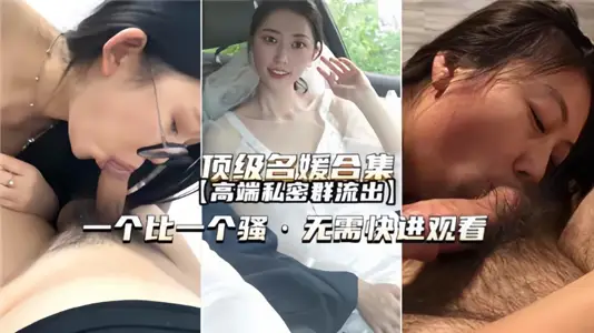 Top socialite collection [high-end private group outflow] one by one, no need to fast forward to watch