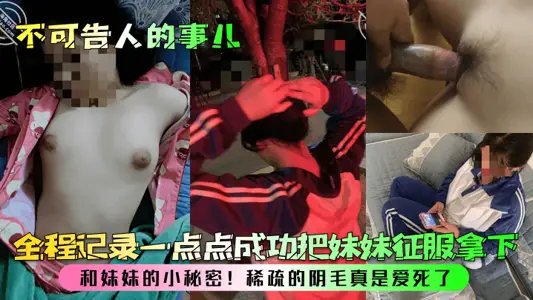 [ulterior thing] and sister's little secret! The whole process records a little bit of success to conquer my sister. I really love the sparse pubic hair!