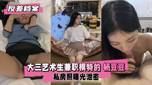 [Record of contrast] The part-time secret of Yang Doudou, the school flower of the art department: pure student sister during the day, and coquettish model at night!